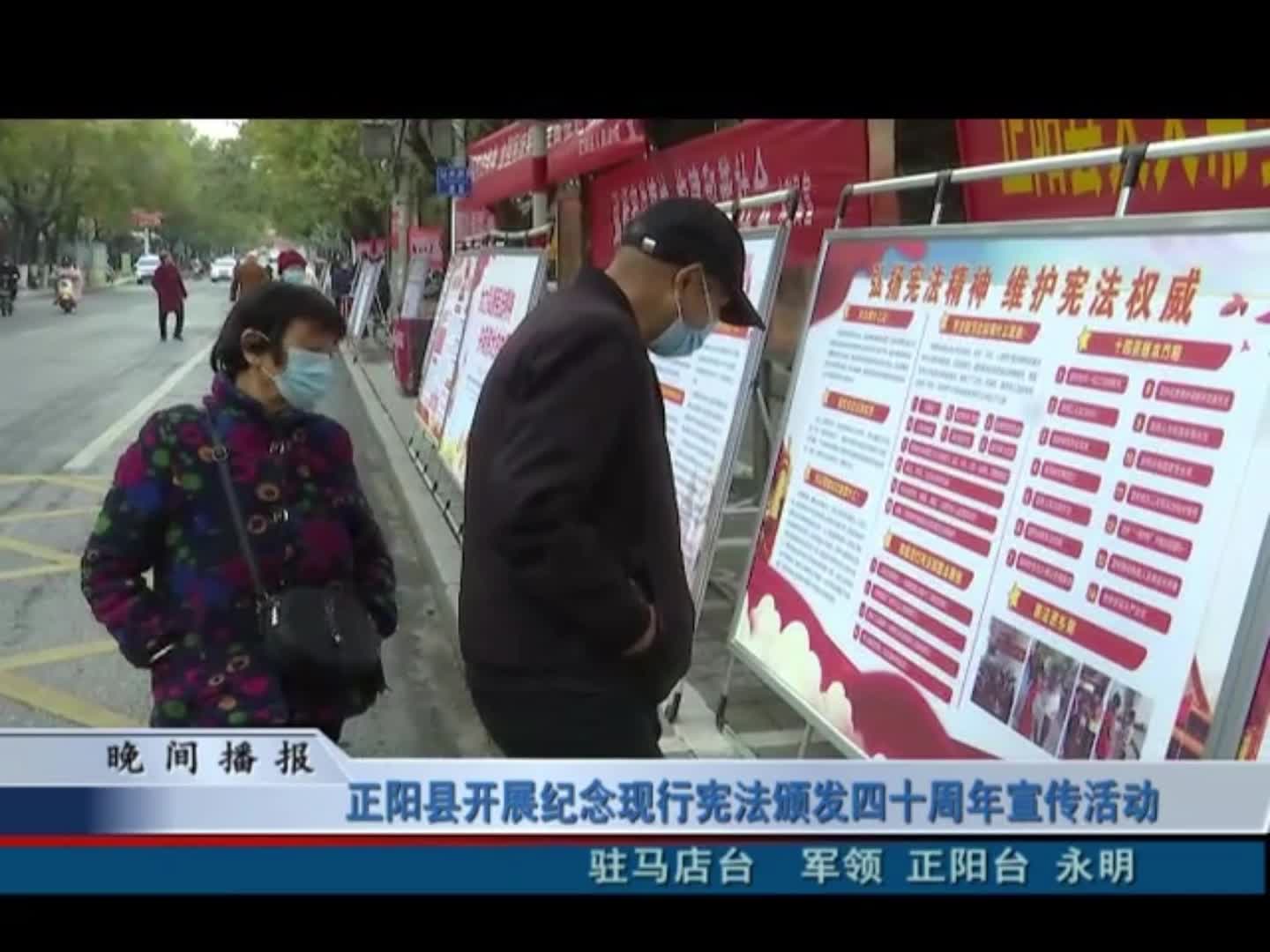 正阳县开展纪念现行宪法颁发四十周年宣传活动
