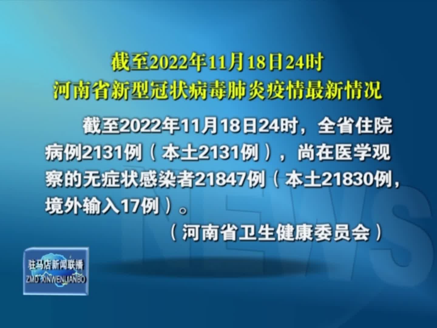 截至2022年11月18日24时河南省新型冠状病毒肺炎疫情最新情况