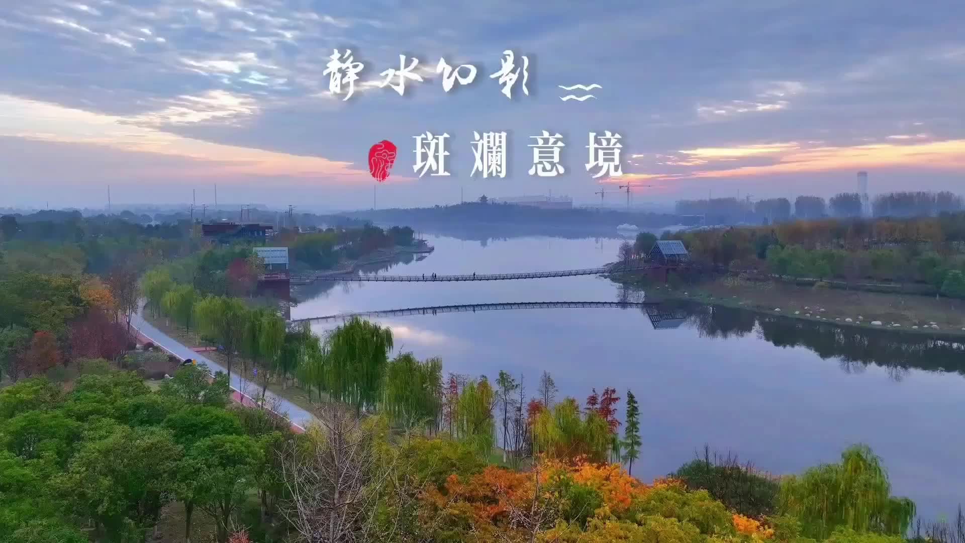 静水含烟幻影镜 斑斓仙境天上来