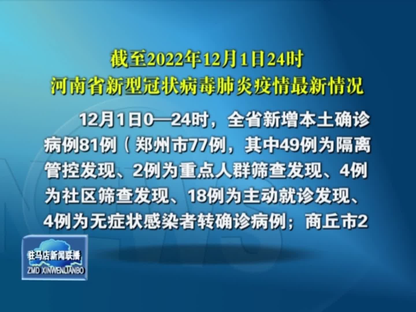 截止12月1日24时 河南省新冠肺炎疫情最新情况
