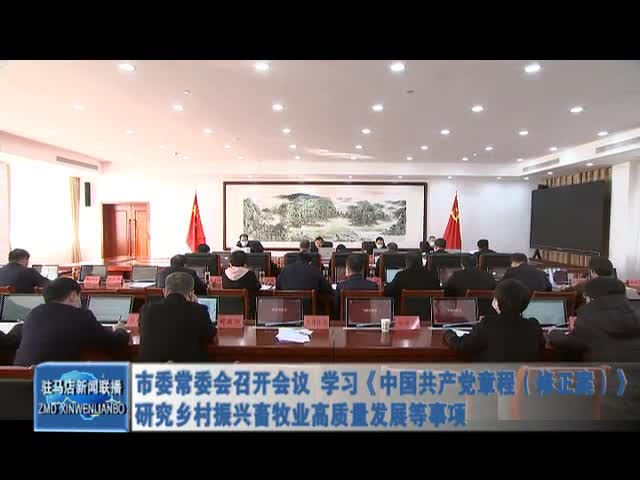 市委常委会召开会议 学习《中国共产党章程（修正案）》研究乡村振兴畜牧业高质量发展等事项