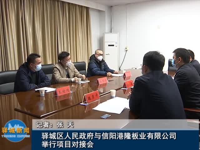 驿城区人民政府与信阳港隆板业有限公司举行项目对接会