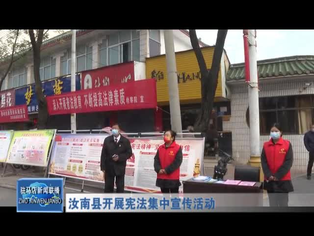 汝南县开展宪法集中宣传活动