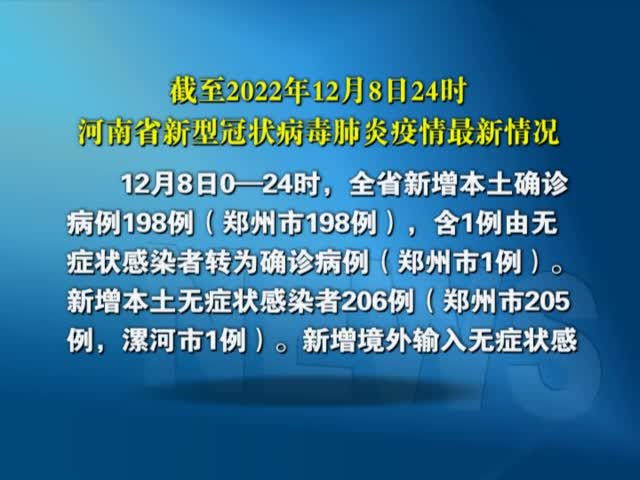 截止2022年12月8日24时河南省新型冠状病毒肺炎疫情最新情况