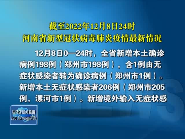 截至2022年12月8日24時河南省新型冠狀病毒肺炎疫情最新情況