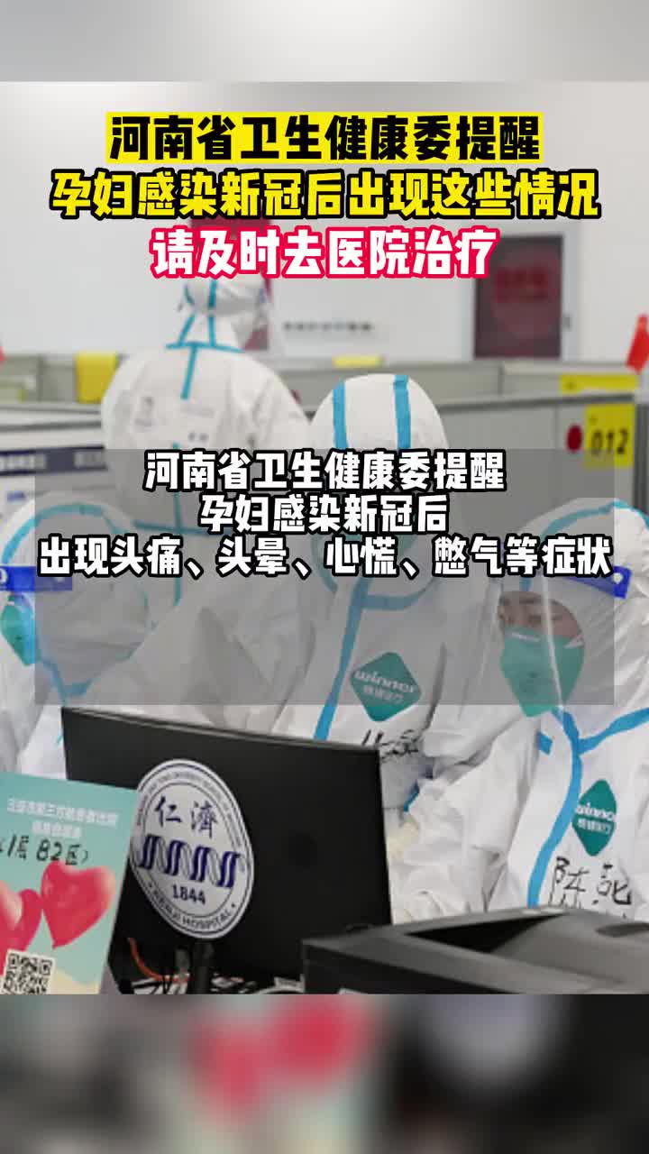河南省卫生健康委提醒：孕妇感染新冠后出现这些情况，请及时去医院治疗