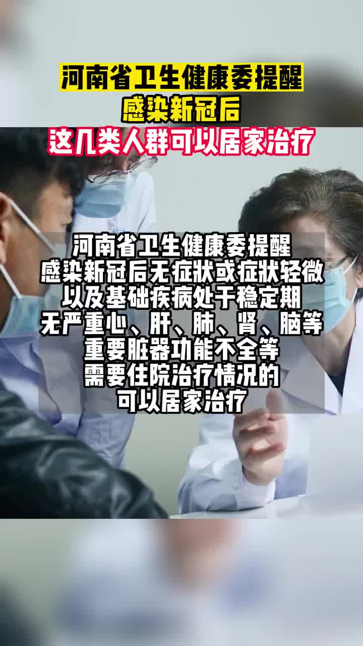 河南省卫生健康委提醒：感染新冠后，这几类人群可以居家治疗