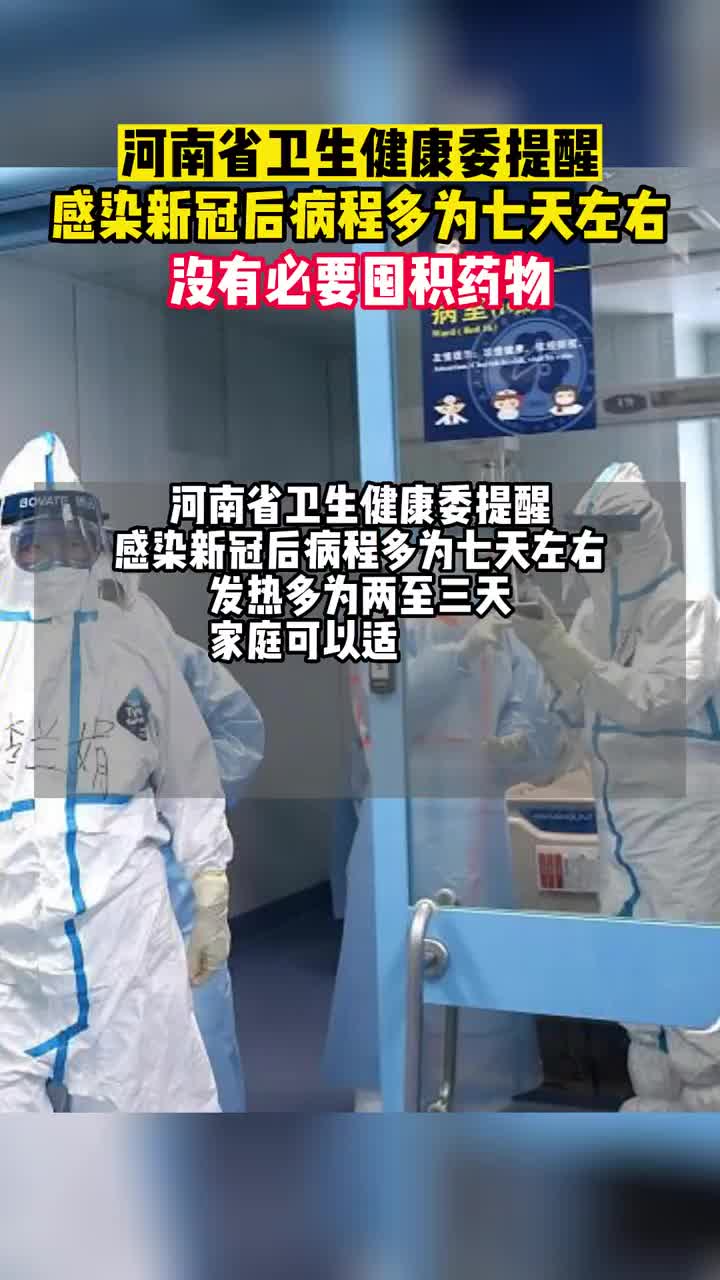 河南省卫生健康委提醒：感染新冠后病程多为七天左右，没有必要囤积药物
