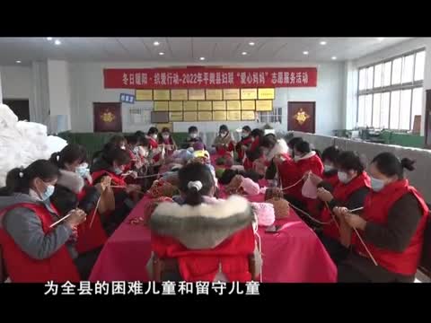 平舆县妇联开展“爱心妈妈”志愿服务活动