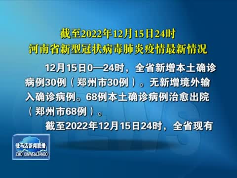 截至2022年12月15日24时 河南省新型冠状病毒肺炎疫情最新情况