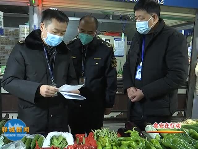 阳光执法：驿城区市场监管局检查张西市场食品质量