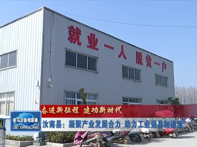 汝南县：凝聚产业发展合力 助力工业强县加速度