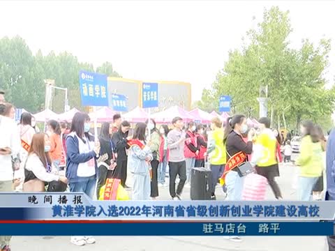 黃淮學院入選2022年河南省省級創新創業學院建設高校