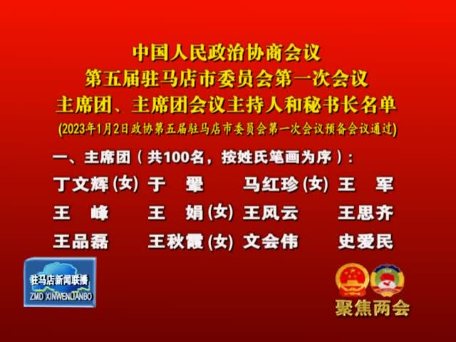 中国人民政治协商会议第五届驻马店市委员会第一次会议主席团、主席团会议主持人和秘书长名单