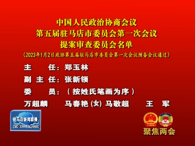 中国人民政治协商会议第五届驻马店市委员会第一次会议提案审查委员会名单