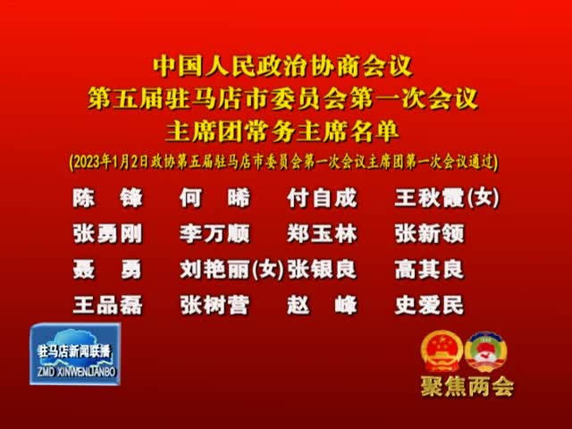 中國人民政治協商會議第五屆駐馬店市委員會第一次會議主席團常務主席名單