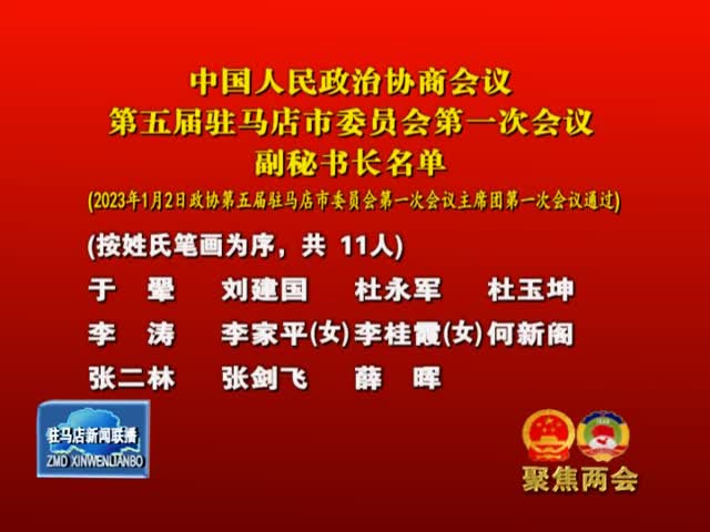 中國人民政治協商會議第五屆駐馬店市委員會第一次會議副秘書長名單