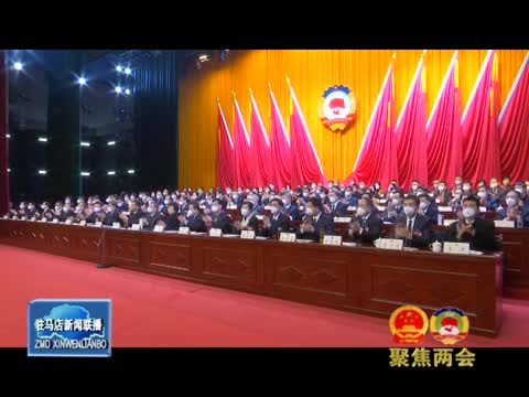 中国人民政治协商会议第五届驻马店市委员会第一次会议胜利闭幕