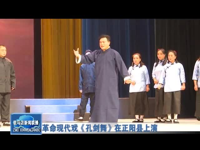 革命现代戏《孔剑舞》在正阳县上演