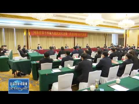 驻马店市出席河南省十四届人大一次会议代表举行第一次全体会