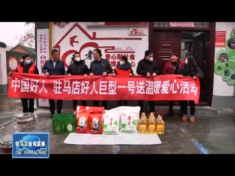 駐馬店新聞聯播《2023-01-14》