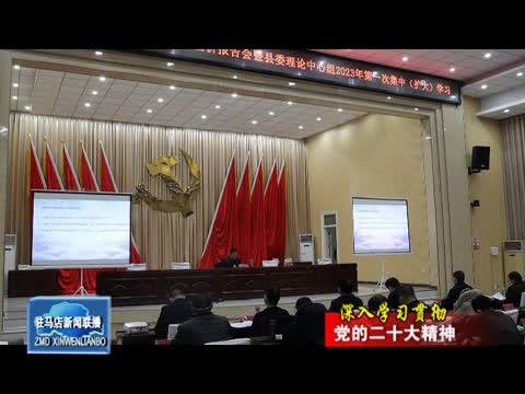 省委宣讲团到汝南县宣讲党的二十大精神