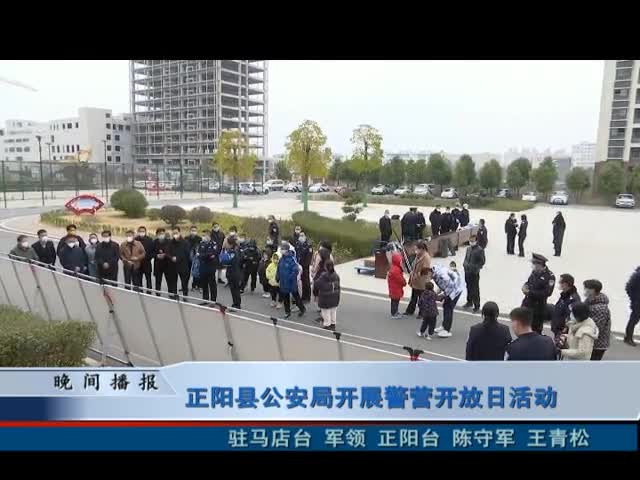 正阳县公安局开展警营开放日活动