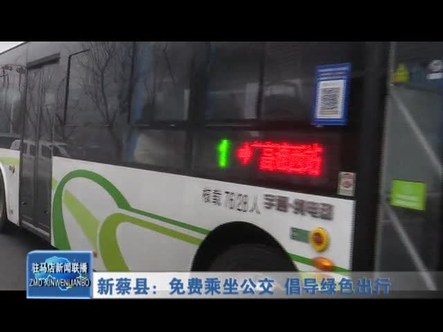 新蔡县：免费乘坐公交 倡导绿色出行