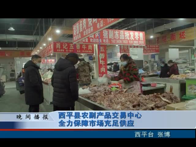西平县农副产品交易中心全力保障市场充足供应
