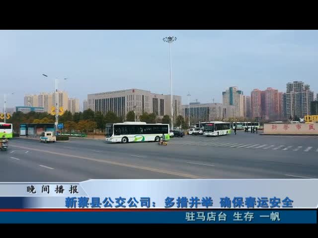 新蔡县公交公司：多措并举 确保春运安全