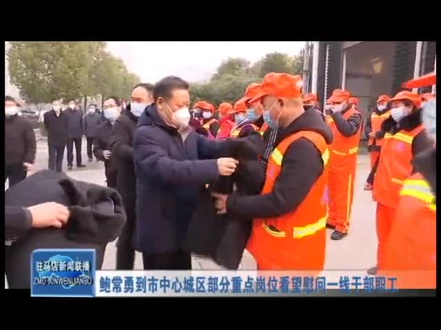 鮑常勇到市中心城區部分重點崗位看望慰問一線干部職工