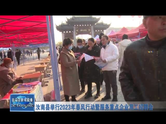 汝南县举行2023年春风行动暨服务重点企业用工招聘会