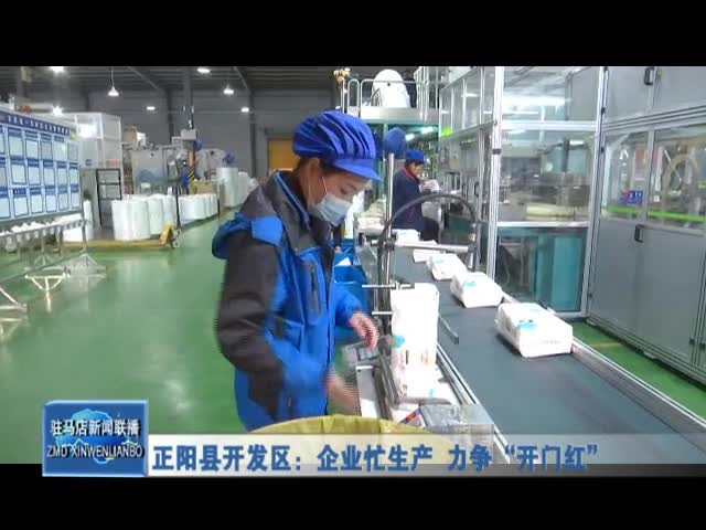 正阳县开发区：企业忙生产 力争“开门红”