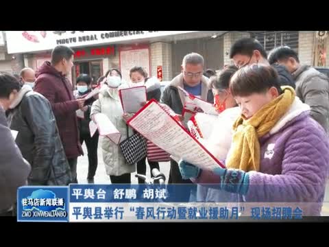平舆县举行“春风行动暨就业援助月”现场招聘会