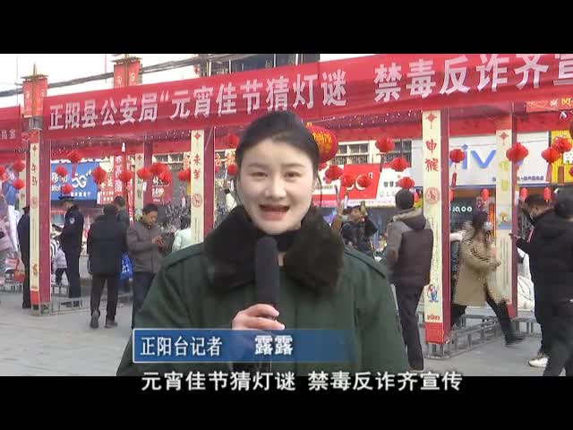正阳县公安局开展禁毒反诈猜灯谜法治宣传活动