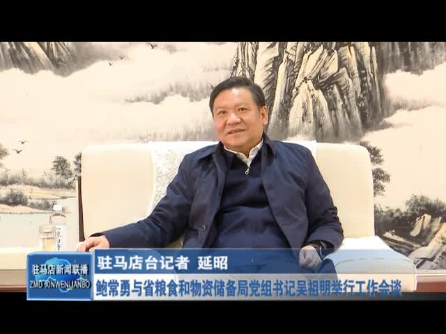 鲍常勇与省粮食和物资储备局党组书记吴祖明举行工作会谈