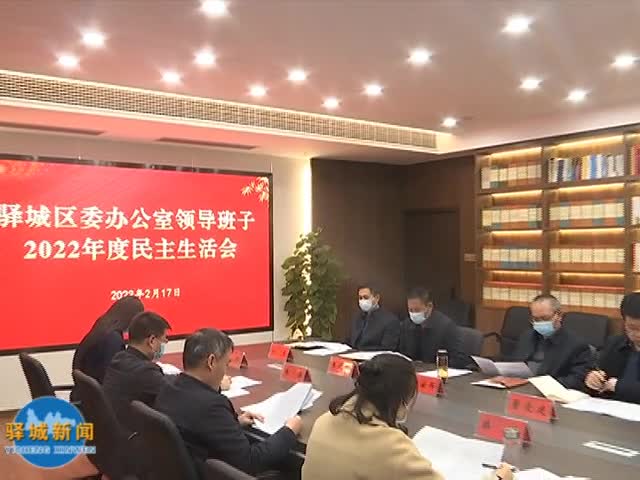 驿城区委办公室领导班子召开2022年度民主生活会