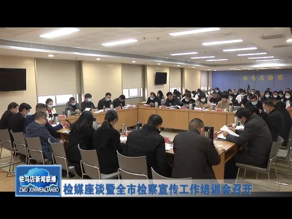 检媒座谈会暨全市检察宣传工作培训会召开