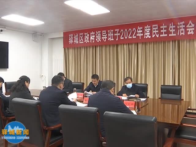驿城区政府领导班子召开2022年度民主生活会