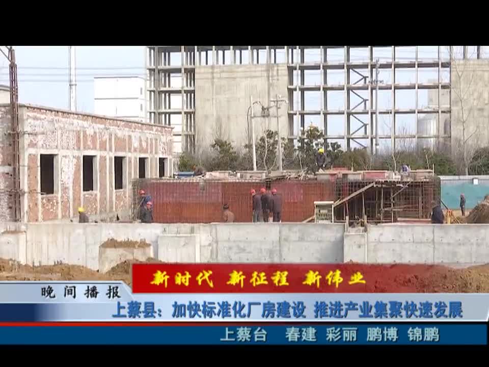 上蔡县：加快标准化厂房建设 推进产业集聚快速发展