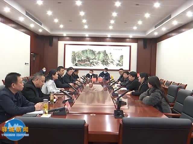 驛城區人民政府與浙江日福萊農業科技股份有限公司對接洽談項目