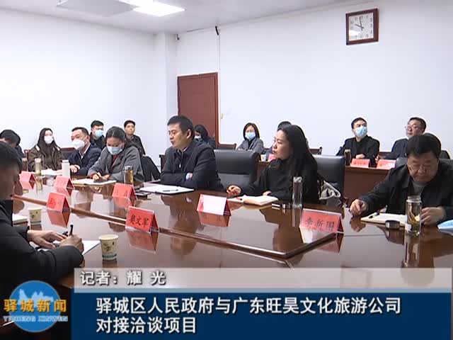 驿城区人民政府与广东旺昊文化旅游公司对接洽谈项目