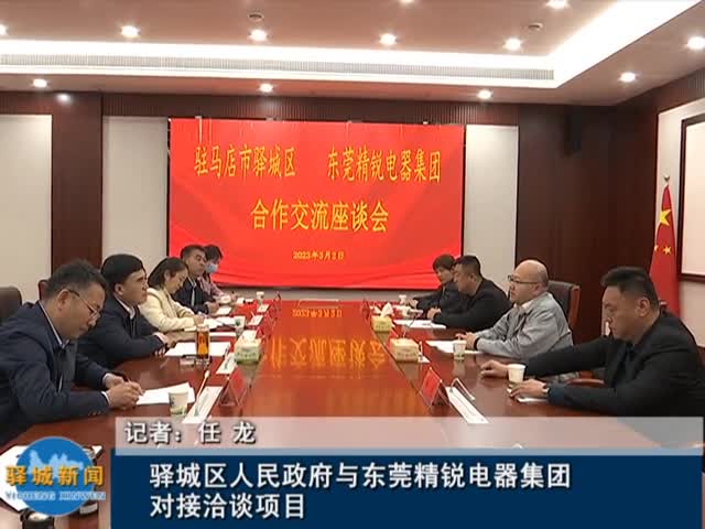 驿城区人民政府与东莞精锐电器集团对接洽谈项目