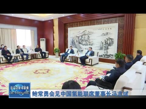 鲍常勇会见中国氢能联席董事长冯志斌