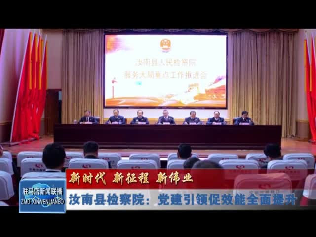 汝南县检察院：党建引领促效能全面提升