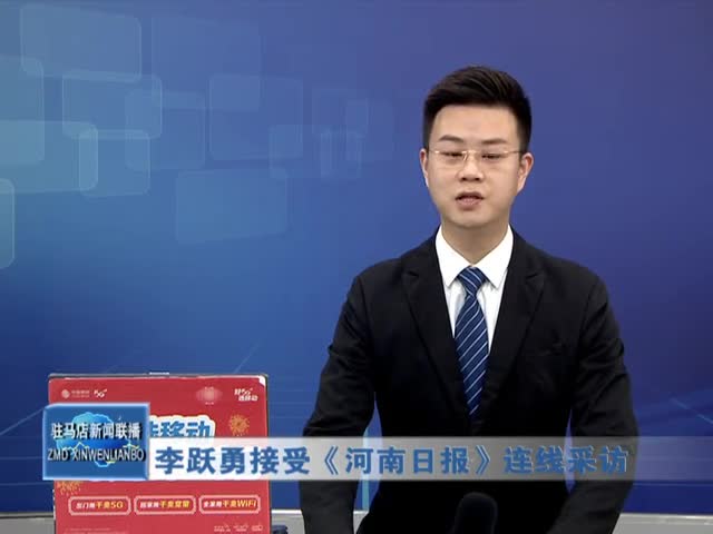 李跃勇接受《河南日报》连线采访