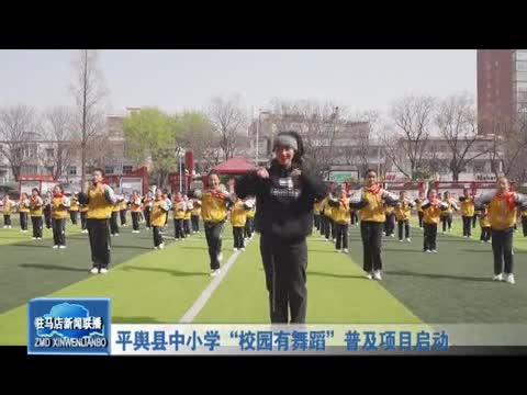 平舆县中小学“校园有舞蹈”普及项目启动