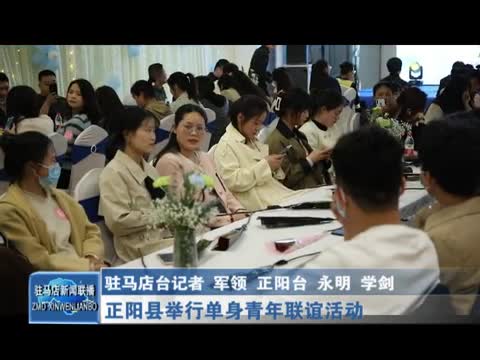 正阳县举行单身青年联谊活动