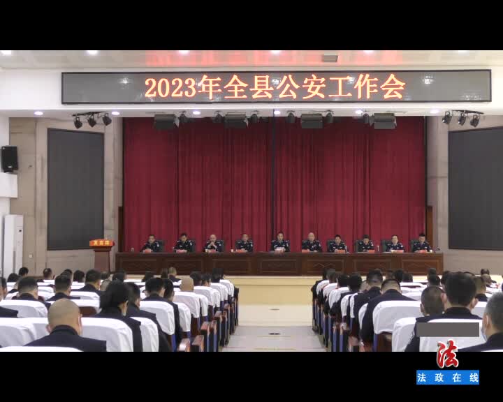 新蔡县公安局召开2023年全县公安工作会议