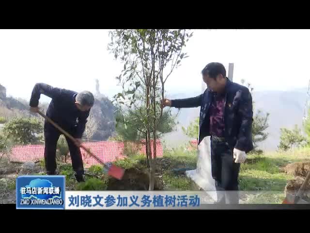 刘晓文参加义务植树活动